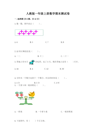 人教版一年级上册数学期末测试卷附参考答案（精练）.docx