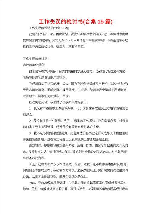 工作失误的检讨书合集15篇