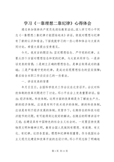 学习《一靠理想二靠纪律》心得体会 (10).docx