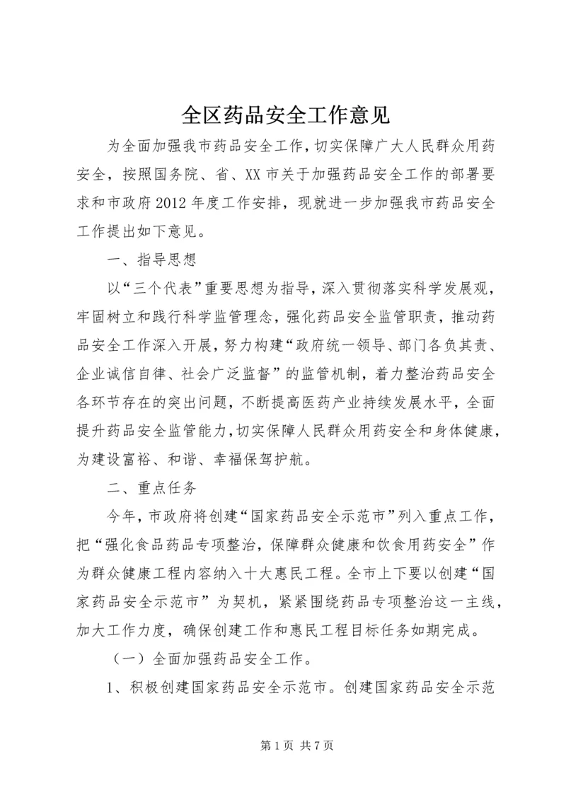 全区药品安全工作意见.docx