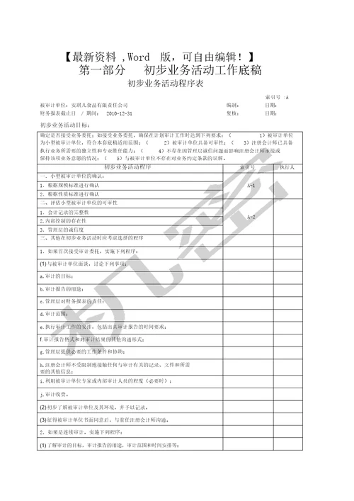 会计师审计综合实训一初步业务活动工作底稿课件