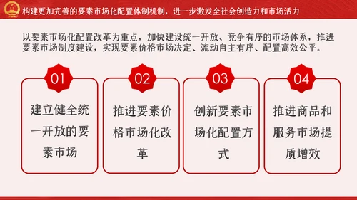 新时代加快完善社会主义市场经济体制的意见PPT