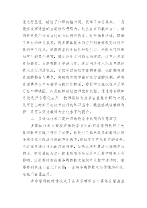 多媒体技术在高校声乐教学中运用及价值论文.docx
