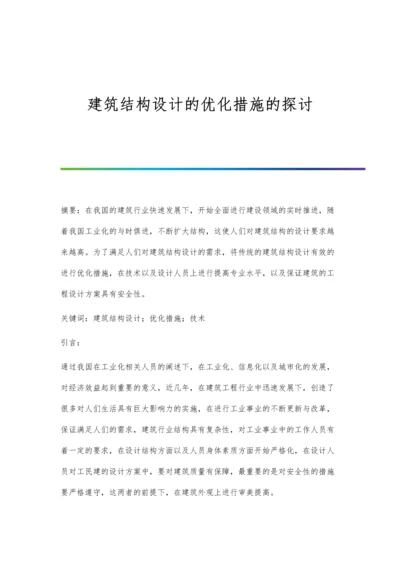 建筑结构设计的优化措施的探讨.docx