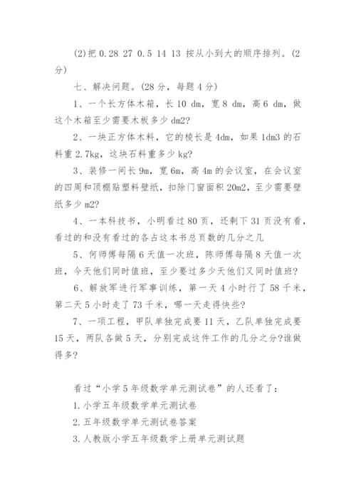 小学5年级数学单元测试卷.docx