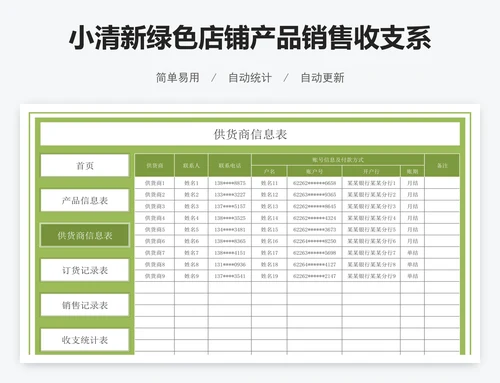 小清新绿色店铺产品销售收支系统