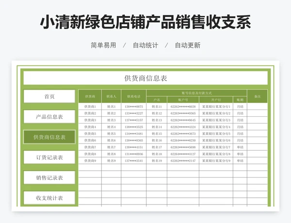 小清新绿色店铺产品销售收支系统