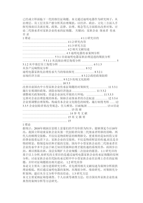 【精编】家族企业论文精选.docx