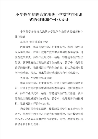 小学数学参赛论文浅谈小学数学作业形式的创新和个性化设计