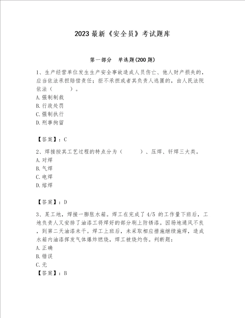 2023最新《安全员》考试题库精品【名师推荐】