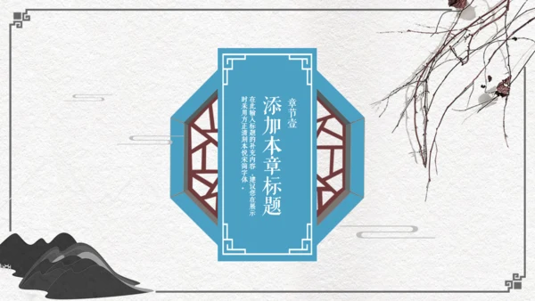 中国风古代窗格文雅工作汇报通用PPT模板