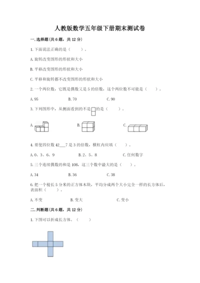 人教版数学五年级下册期末测试卷附答案【巩固】.docx