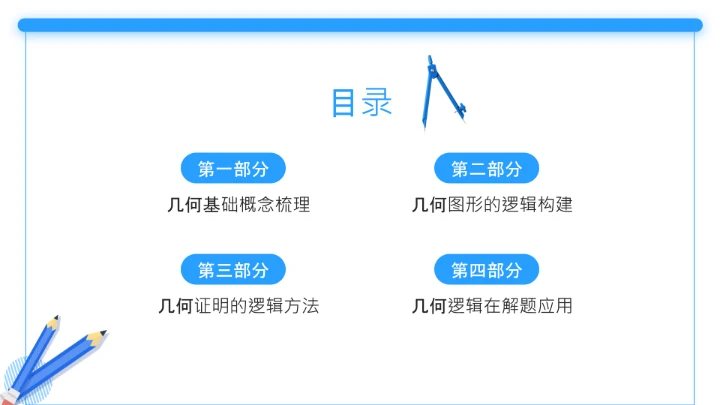 蓝色简约风几何证明逻辑拆解PPT