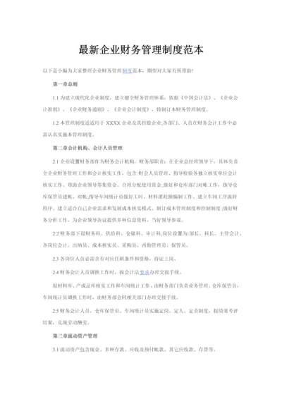 最新公司财务管理新规制度范本.docx