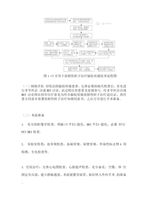 2022放射性粒子治疗脑胶质瘤专家共识.docx