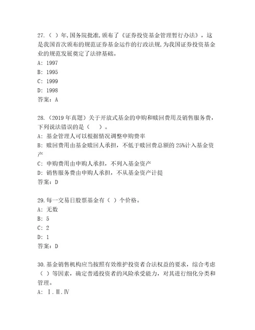 2023年最新基金资格考试内部题库附答案（基础题）