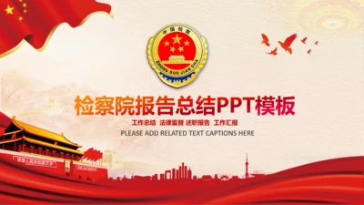 检察院司法监督反腐倡廉PPT模板总结汇报