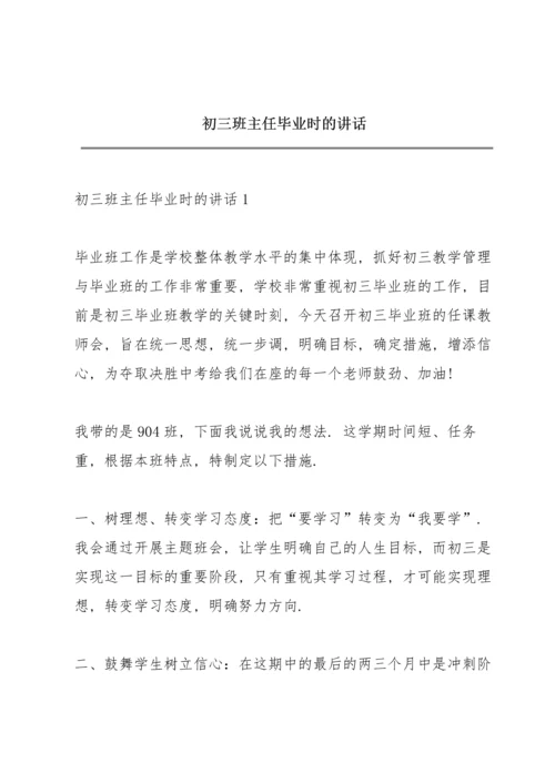 初三班主任毕业时的讲话.docx