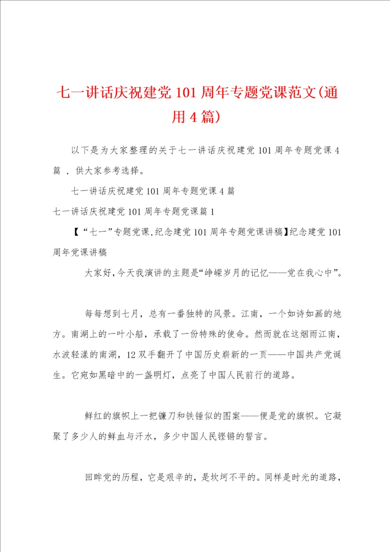 七一讲话庆祝建党101周年专题党课范文通用4篇