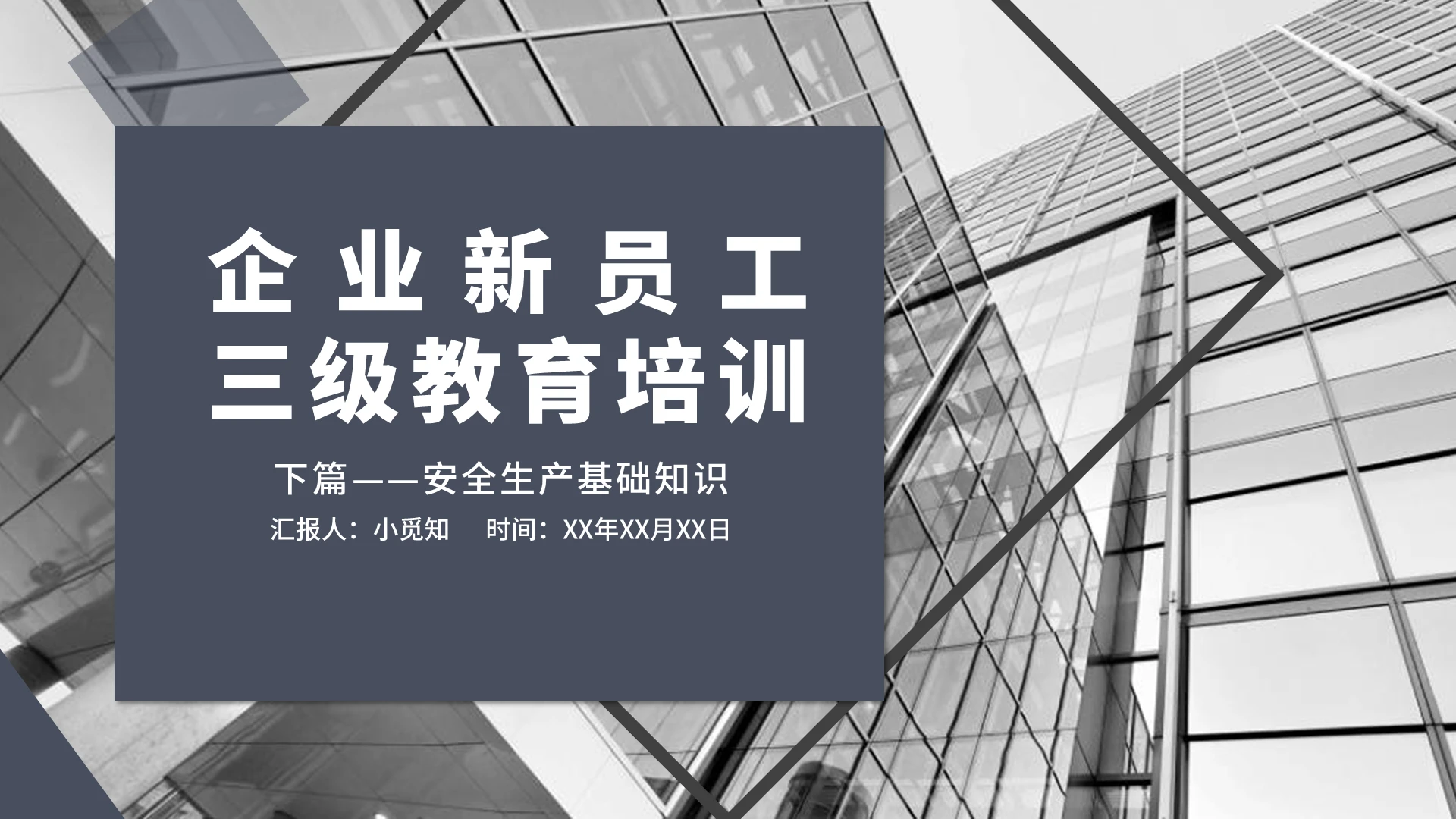 深蓝色商务简约企业新员工三级教育培训下篇PPT模板