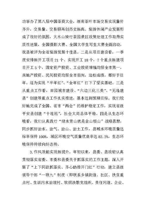 县委第一季度经济社会形势分析会议讲话稿