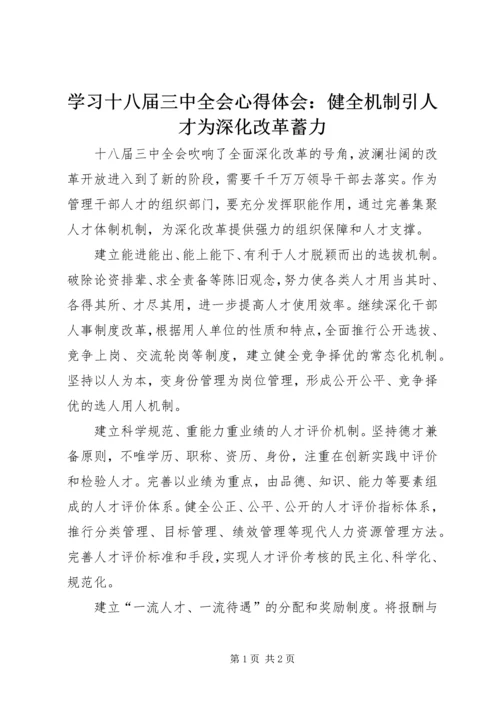 学习十八届三中全会心得体会：健全机制引人才为深化改革蓄力.docx