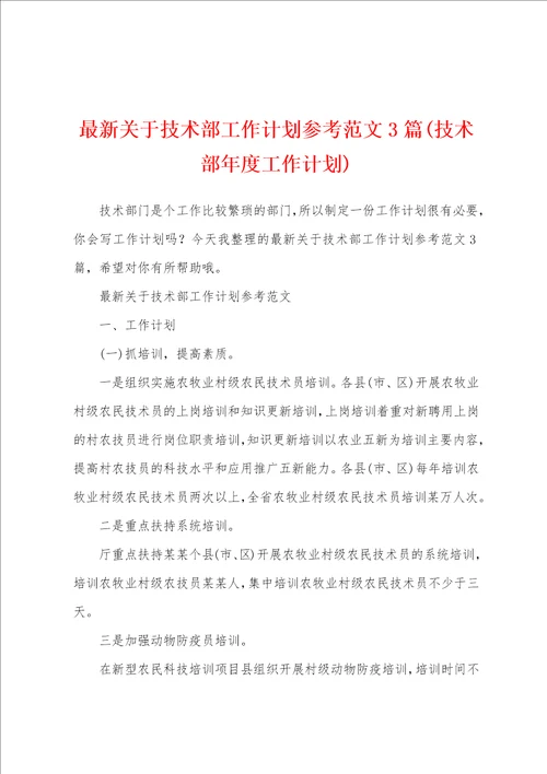 最新关于技术部工作计划参考范文3篇技术部年度工作计划