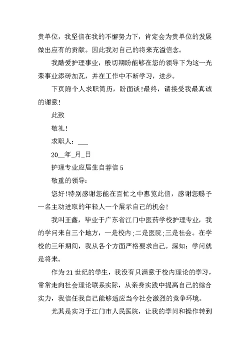护理专业应届生自荐信最新5篇