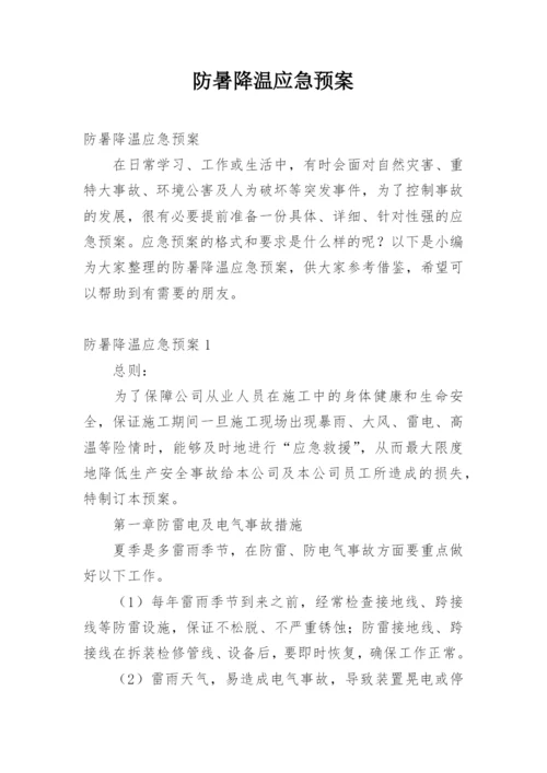 防暑降温应急预案_6.docx