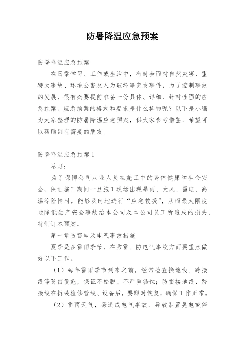 防暑降温应急预案_6.docx