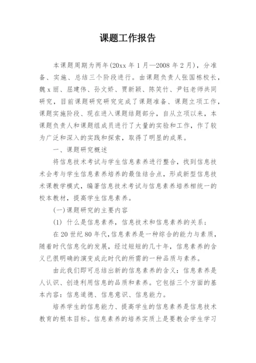 课题工作报告.docx