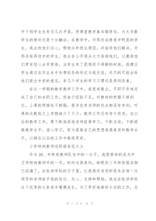小学特岗教师述职报告范文五篇.docx