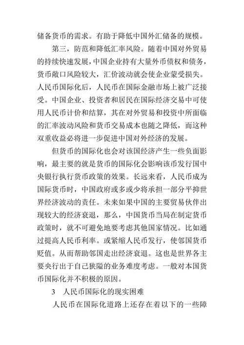 人民币国际化问题探析的论文