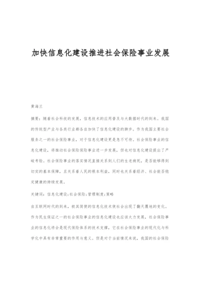 加快信息化建设推进社会保险事业发展.docx