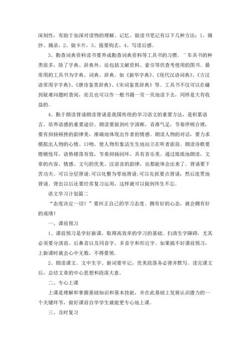 语文学习计划精选5篇.docx