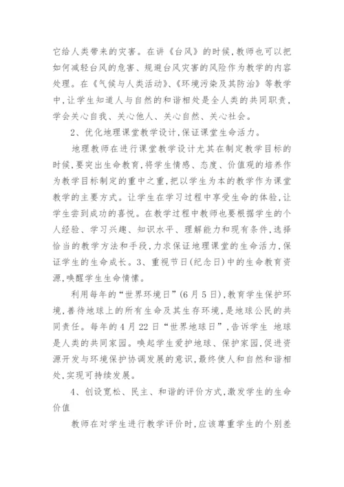 地理教学中渗透生命教育的实践与探索论文.docx