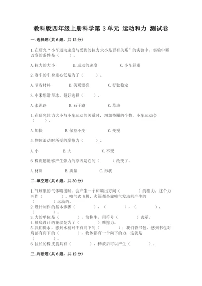 教科版四年级上册科学第3单元 运动和力 测试卷ab卷.docx