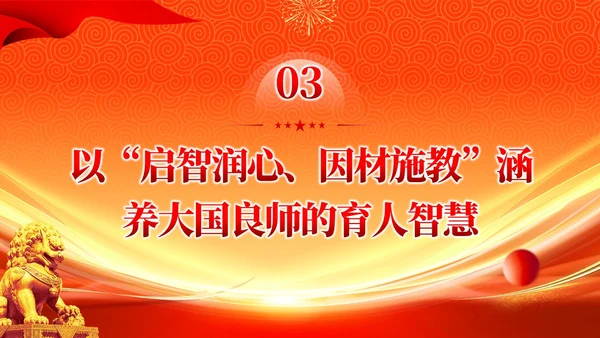 橙色大气以教育家精神涵养大国良师党课课件PPT党建