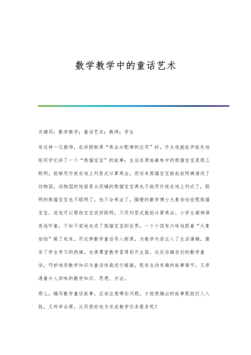 数学教学中的童话艺术.docx