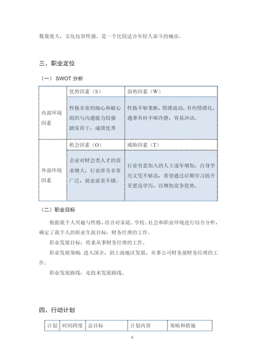11页4500字财务管理专业职业生涯规划.docx