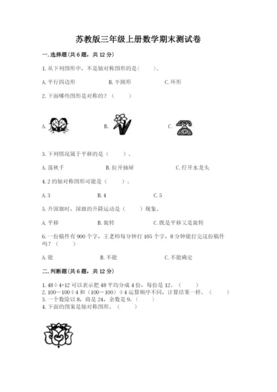 苏教版三年级上册数学期末测试卷【原创题】.docx
