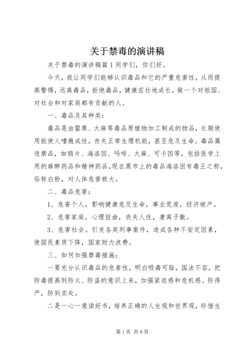 关于禁毒的演讲稿 (3).docx