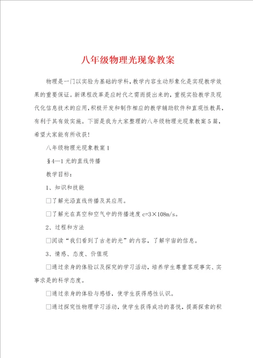八年级物理光现象教案
