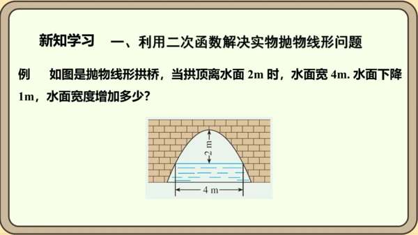 人教版数学九年级上册22.3.3  抛物线形问题课件（共27张PPT）