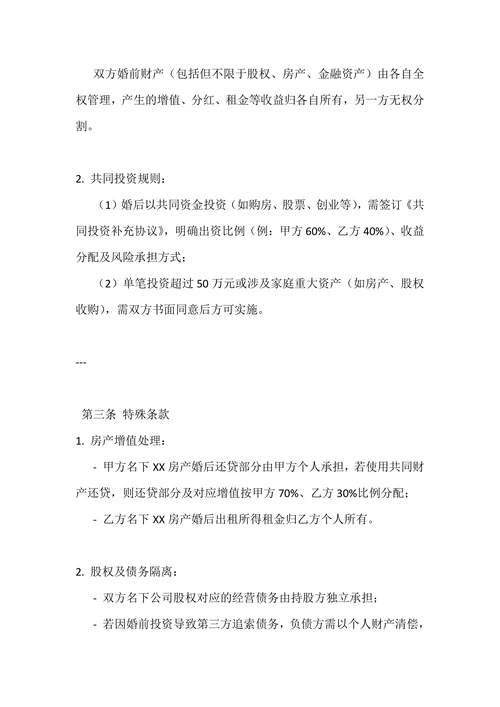 婚前投资协议书模版