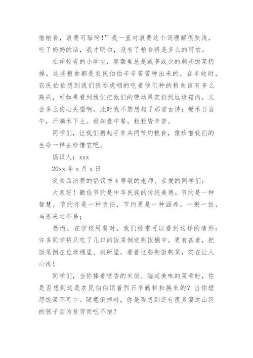 反食品浪费的倡议书.docx