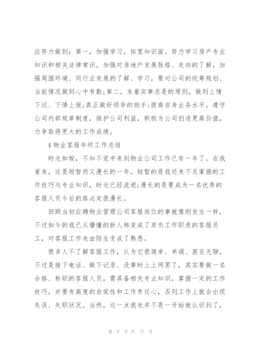 物业客服年终工作总结大全5篇.docx