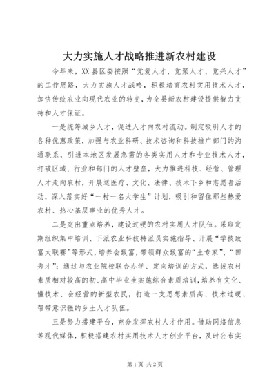 大力实施人才战略推进新农村建设.docx