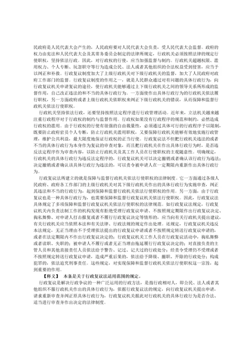 中华人民共和国行政复议法释义(完整).docx