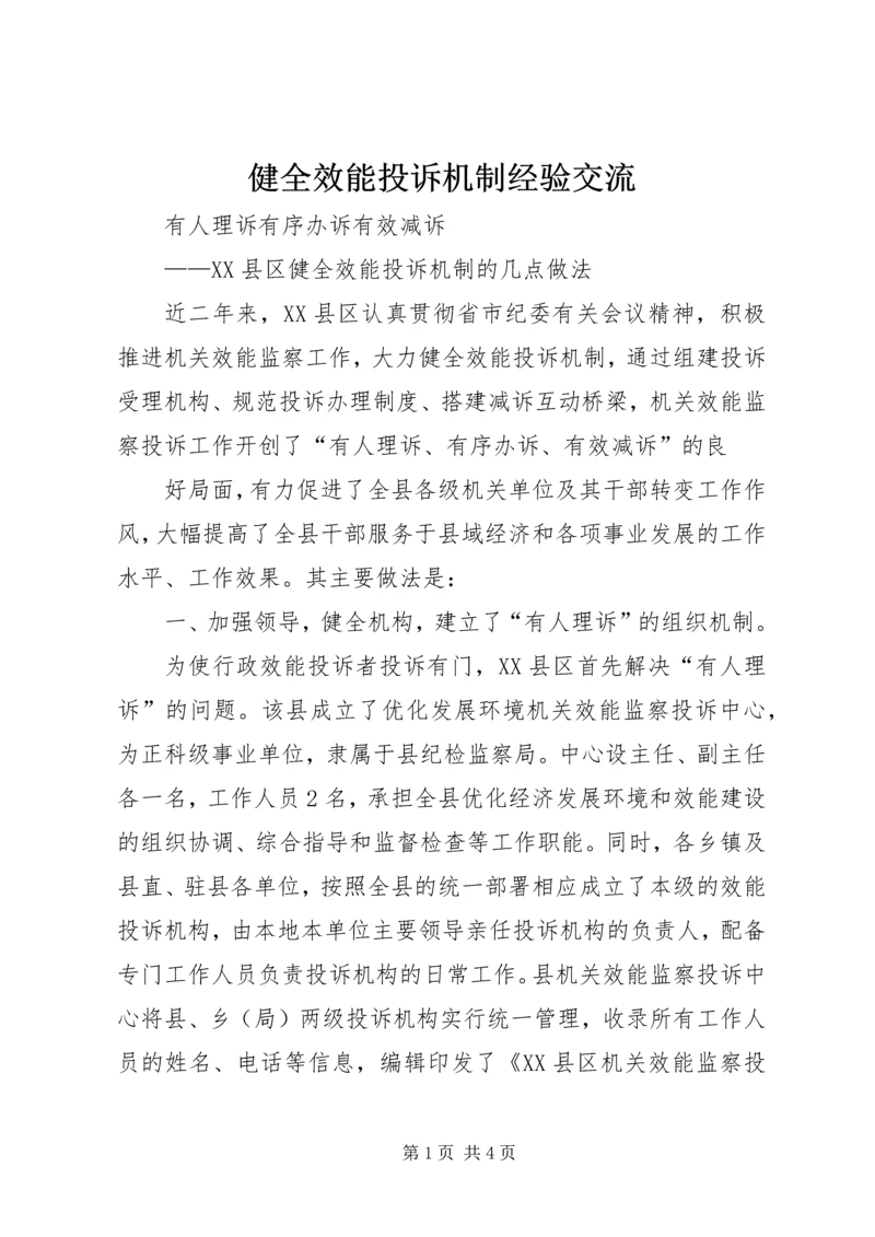 健全效能投诉机制经验交流 (4).docx